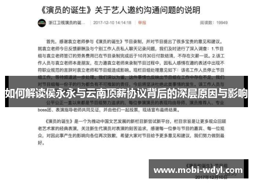 如何解读侯永永与云南顶薪协议背后的深层原因与影响