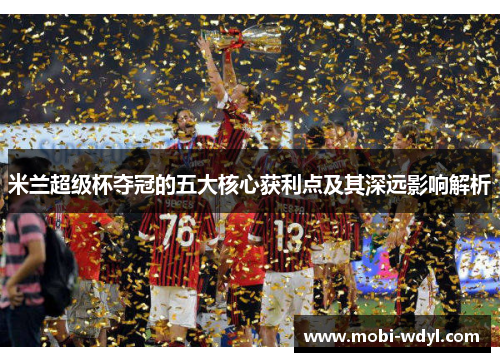 米兰超级杯夺冠的五大核心获利点及其深远影响解析