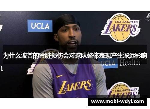 为什么波普的肾脏损伤会对球队整体表现产生深远影响