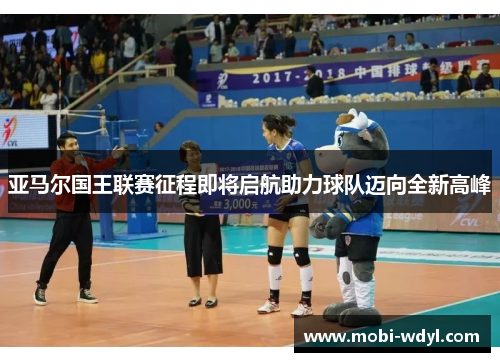 亚马尔国王联赛征程即将启航助力球队迈向全新高峰