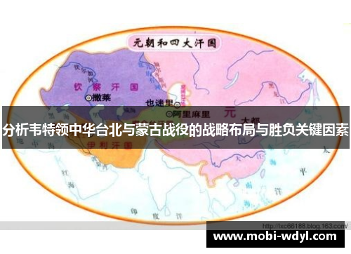 分析韦特领中华台北与蒙古战役的战略布局与胜负关键因素