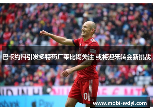 巴卡约科引发多特药厂莱比锡关注 或将迎来转会新挑战