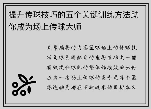 提升传球技巧的五个关键训练方法助你成为场上传球大师