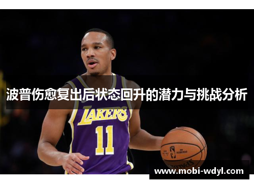 波普伤愈复出后状态回升的潜力与挑战分析