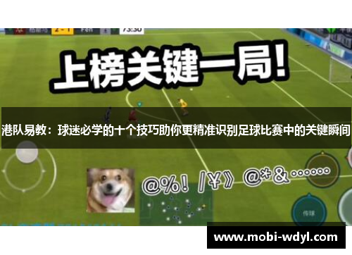 港队易教：球迷必学的十个技巧助你更精准识别足球比赛中的关键瞬间