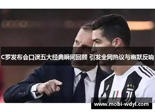 C罗发布会口误五大经典瞬间回顾 引发全网热议与幽默反响