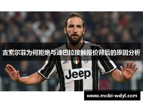 吉索尔菲为何拒绝与迪巴拉接触报价背后的原因分析