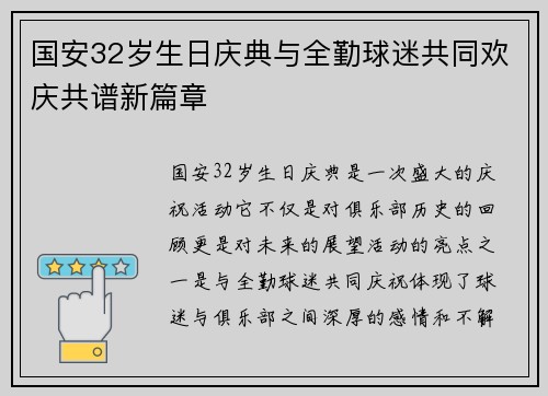 国安32岁生日庆典与全勤球迷共同欢庆共谱新篇章