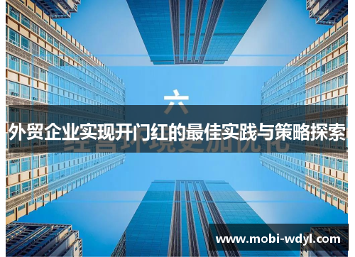 外贸企业实现开门红的最佳实践与策略探索