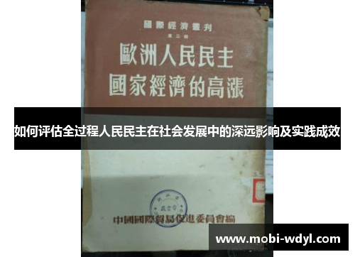 如何评估全过程人民民主在社会发展中的深远影响及实践成效