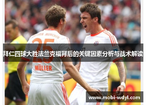 拜仁四球大胜法兰克福背后的关键因素分析与战术解读