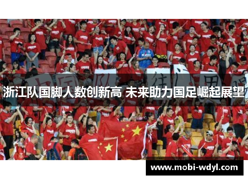 浙江队国脚人数创新高 未来助力国足崛起展望