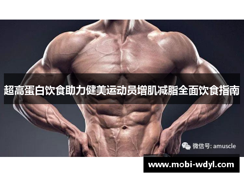 超高蛋白饮食助力健美运动员增肌减脂全面饮食指南