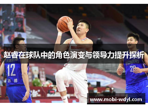 赵睿在球队中的角色演变与领导力提升探析