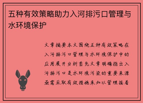 五种有效策略助力入河排污口管理与水环境保护