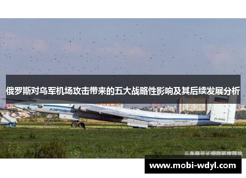 俄罗斯对乌军机场攻击带来的五大战略性影响及其后续发展分析