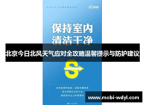 北京今日北风天气应对全攻略温馨提示与防护建议