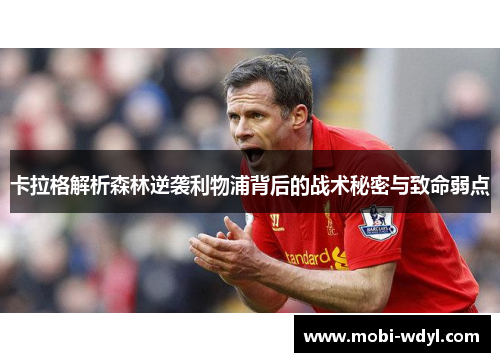 卡拉格解析森林逆袭利物浦背后的战术秘密与致命弱点