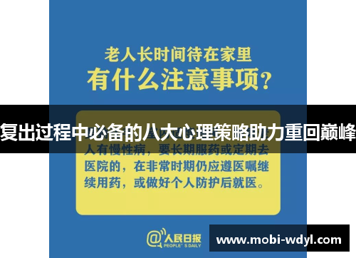 复出过程中必备的八大心理策略助力重回巅峰