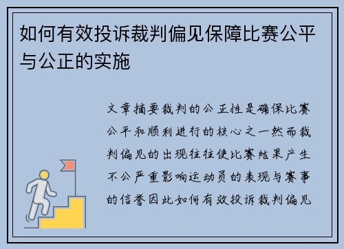 如何有效投诉裁判偏见保障比赛公平与公正的实施