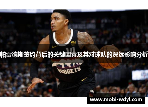 帕雷德斯签约背后的关键因素及其对球队的深远影响分析