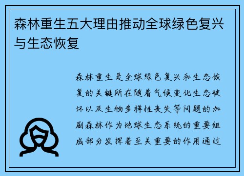 森林重生五大理由推动全球绿色复兴与生态恢复