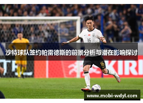 沙特球队签约帕雷德斯的前景分析与潜在影响探讨