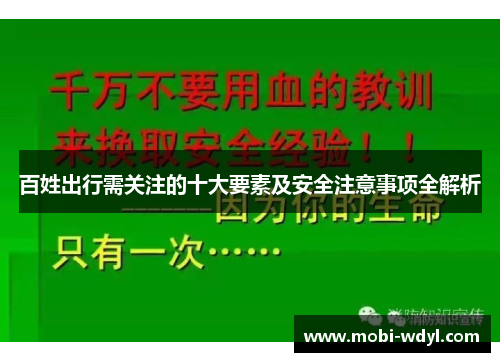 百姓出行需关注的十大要素及安全注意事项全解析
