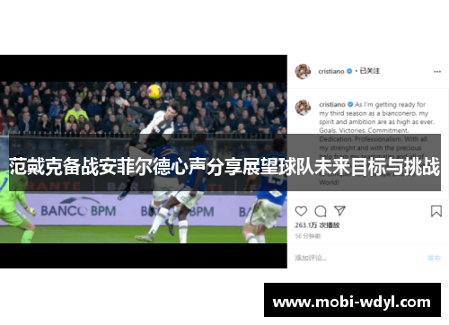 范戴克备战安菲尔德心声分享展望球队未来目标与挑战