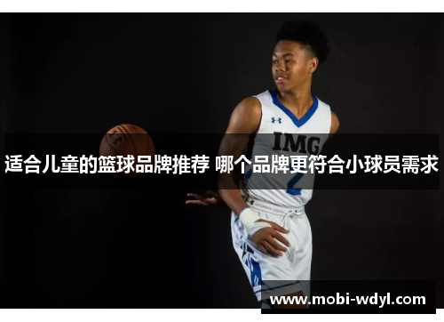 适合儿童的篮球品牌推荐 哪个品牌更符合小球员需求