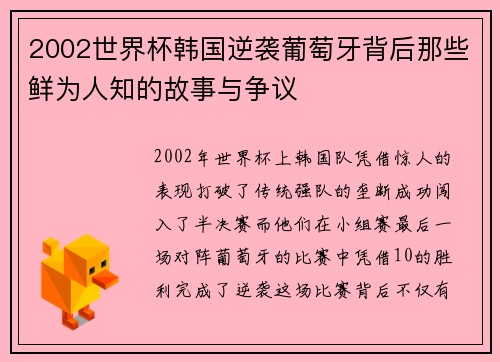 2002世界杯韩国逆袭葡萄牙背后那些鲜为人知的故事与争议