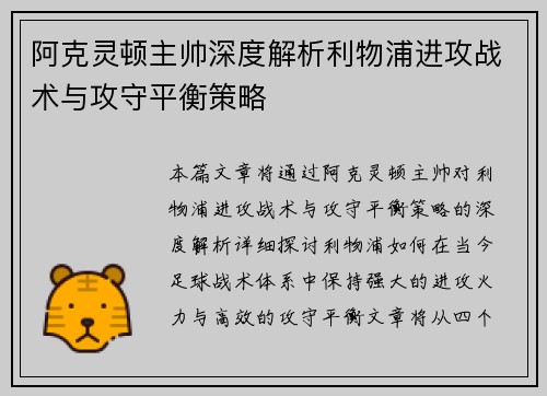 阿克灵顿主帅深度解析利物浦进攻战术与攻守平衡策略