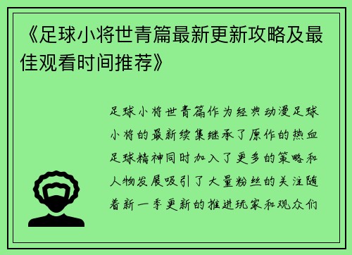 《足球小将世青篇最新更新攻略及最佳观看时间推荐》