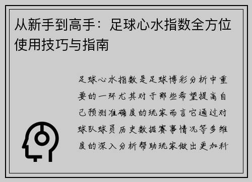 从新手到高手：足球心水指数全方位使用技巧与指南