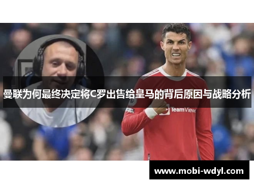 曼联为何最终决定将C罗出售给皇马的背后原因与战略分析