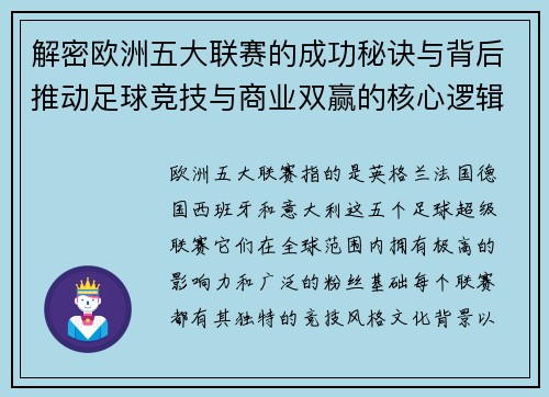 解密欧洲五大联赛的成功秘诀与背后推动足球竞技与商业双赢的核心逻辑