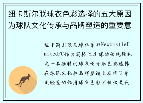 纽卡斯尔联球衣色彩选择的五大原因为球队文化传承与品牌塑造的重要意义