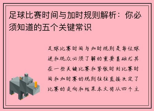 足球比赛时间与加时规则解析：你必须知道的五个关键常识