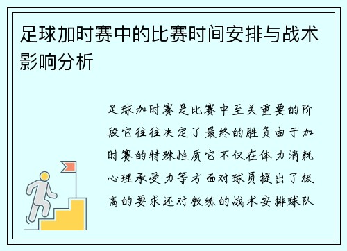 足球加时赛中的比赛时间安排与战术影响分析