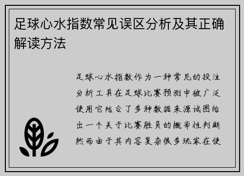 足球心水指数常见误区分析及其正确解读方法
