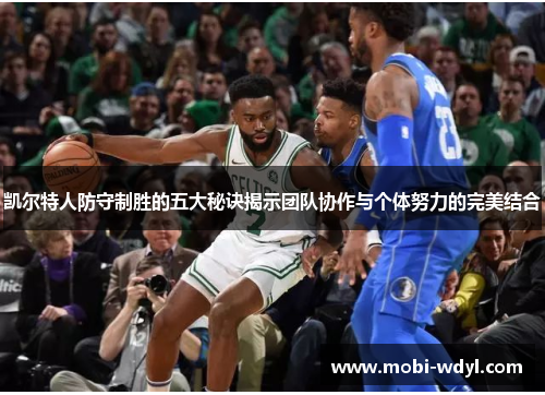 凯尔特人防守制胜的五大秘诀揭示团队协作与个体努力的完美结合