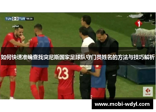 如何快速准确查找突尼斯国家足球队守门员姓名的方法与技巧解析