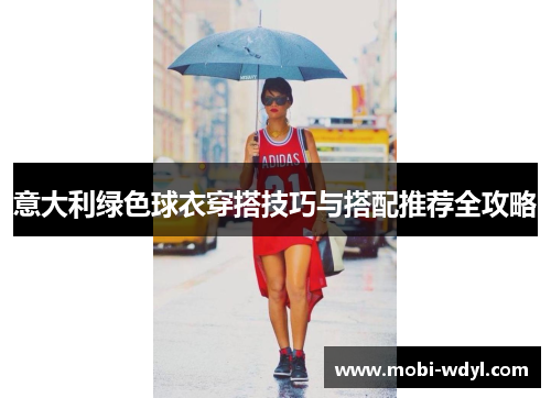 意大利绿色球衣穿搭技巧与搭配推荐全攻略