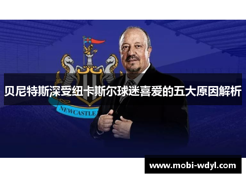 贝尼特斯深受纽卡斯尔球迷喜爱的五大原因解析