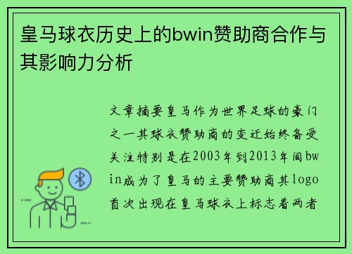 皇马球衣历史上的bwin赞助商合作与其影响力分析