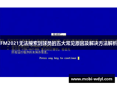 FM2021无法搜索到球员的五大常见原因及解决方法解析