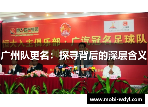 广州队更名：探寻背后的深层含义