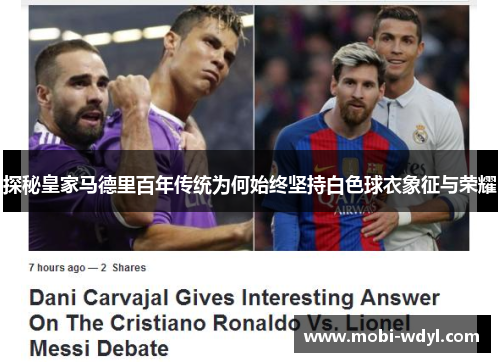 探秘皇家马德里百年传统为何始终坚持白色球衣象征与荣耀