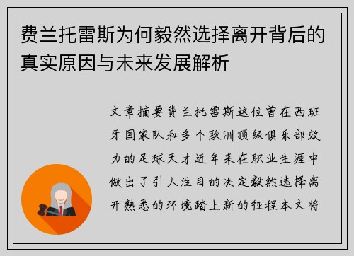 费兰托雷斯为何毅然选择离开背后的真实原因与未来发展解析