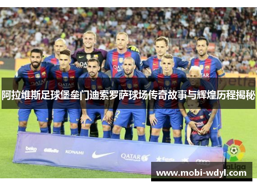 阿拉维斯足球堡垒门迪索罗萨球场传奇故事与辉煌历程揭秘